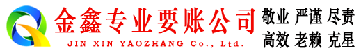 岱岳金鑫收债公司